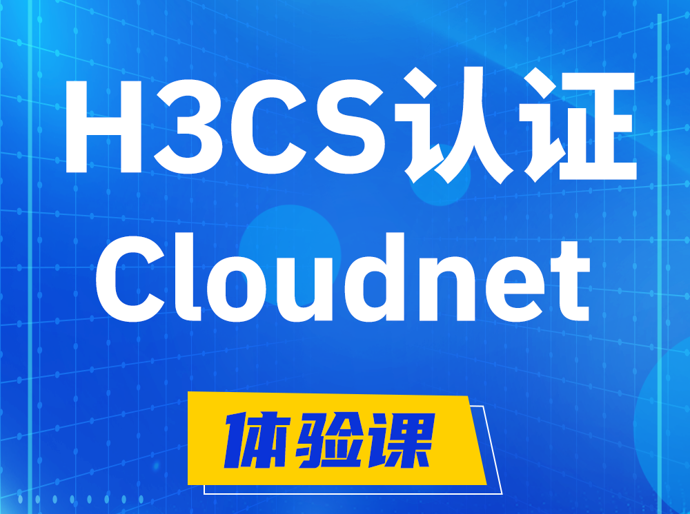 潜江H3CS-Cloudnet云简网络产品专家认证培训课程