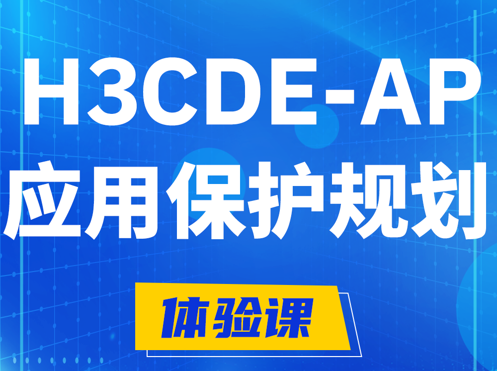 潜江H3CDE-AP应用保护规划专家认证培训课程