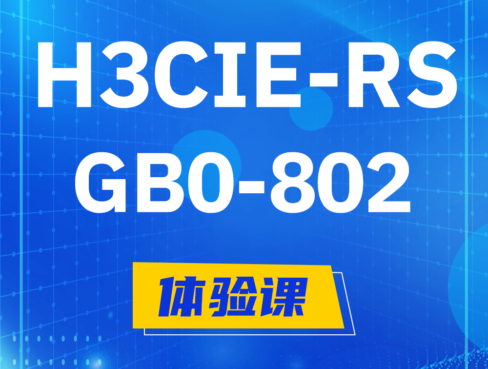 潜江H3CIE-RS+笔试考试GB0-802课程大纲